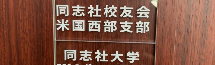 校友会本部(京都)訪問のご報告 校友会本部(京都)訪問のご報告